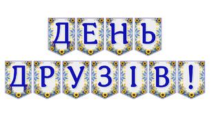 Яскрава тематична розтяжка «День друзів!»