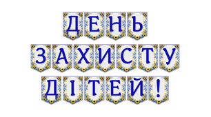 Яскрава тематична розтяжка «День захисту дітей!» для святкового оформлення