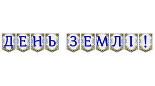 Яскрава тематична розтяжка «День Землі!» для екологічного виховання та оформлення простору