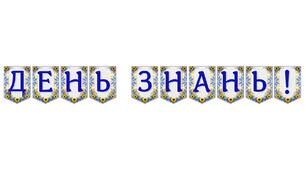 Яскрава тематична розтяжка «День знань!»