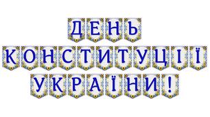 Яскрава тематична розтяжка «День Конституції України!» для патріотичного оформлення освітнього простору