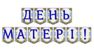 Яскрава тематична розтяжка «День матері!»