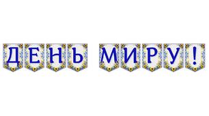 Яскрава тематична розтяжка «День миру!»