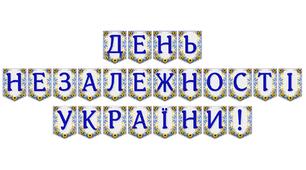 Яскрава тематична розтяжка «День Незалежності України!»