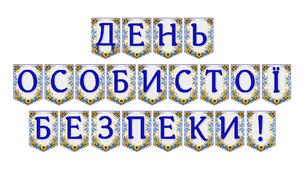 Яскрава тематична розтяжка «День особистої безпеки!»