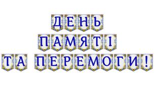 Яскрава тематична розтяжка «День пам’яті та перемоги!» — патріотичне оформлення освітнього простору