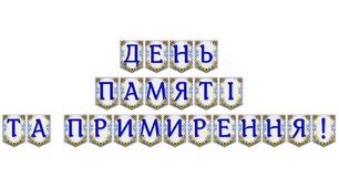 Яскрава тематична розтяжка «День пам’яті та примирення!»