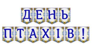 Яскрава тематична розтяжка «День птахів!»