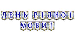 Яскрава тематична розтяжка «День рідної мови!»