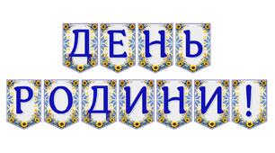 Яскрава тематична розтяжка «День родини!» для святкового оформлення