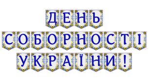 Яскрава тематична розтяжка «День Соборності України!»