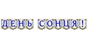 Яскрава тематична розтяжка «День сонця!»