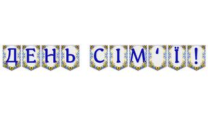 Яскрава тематична розтяжка «День сім'ї!»