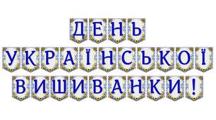 Яскрава тематична розтяжка «День української вишиванки!»