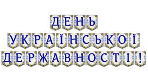 Яскрава тематична розтяжка «День Української Державності!»