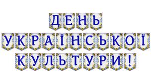 Яскрава тематична розтяжка «День української культури!»