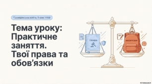 Презентація § 5 Практичне заняття. Твої права та обовʼязки. Громадянська освіта 9 НУШ.