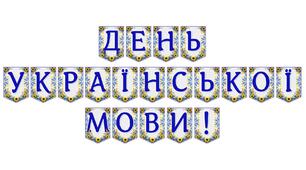 Яскрава тематична розтяжка «День української мови!» для святкового оформлення освітнього простору