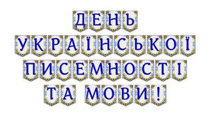 Розтяжка «День української писемності та мови!» — святкове оформлення для урочистих подій