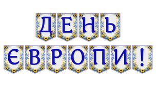 Яскрава тематична розтяжка «День Європи!»