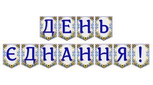 Яскрава тематична розтяжка «День Єднання!»