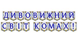 Яскрава тематична розтяжка «Дивовижний світ комах!»