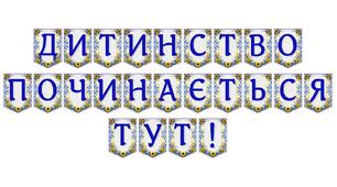 Яскрава тематична розтяжка «Дитинство починається тут!» для оформлення освітнього простору