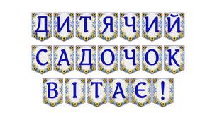 Яскрава тематична розтяжка «Дитячий садочок вітає!» для святкового оформлення простору