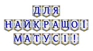 Яскрава тематична розтяжка «Для найкращої матусі!»
