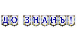 Яскрава тематична розтяжка «До знань!» для оформлення освітнього простору