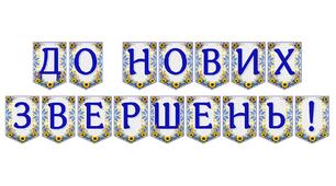 Яскрава тематична розтяжка «До нових звершень!»