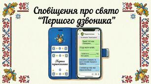 🔔Сповіщення першокласнику/першокласниці про свято «Першого дзвоника» (формат Microsoft Word)
