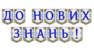 Яскрава тематична розтяжка «До нових знань!»