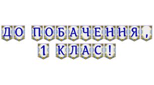 Яскрава тематична розтяжка «До побачення, 1 клас!»