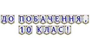 Яскрава тематична розтяжка «До побачення, 10 клас!»