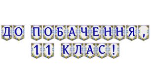 Яскрава тематична розтяжка «До побачення, 11 клас!»