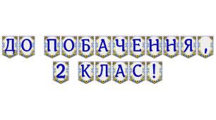 Яскрава тематична розтяжка «До побачення, 2 клас!» для святкового завершення навчального року