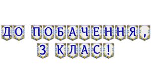 Яскрава тематична розтяжка «До побачення, 3 клас!»