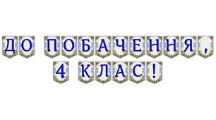Яскрава тематична розтяжка «До побачення, 4 клас!» для незабутнього випускного