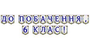 Яскрава тематична розтяжка «До побачення, 6 клас!» для завершення навчального року