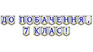 Яскрава тематична розтяжка «До побачення, 7 клас!» для святкового оформлення фіналу навчального року