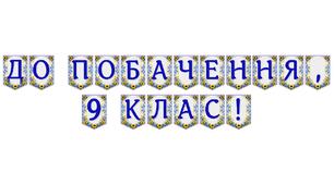 Яскрава тематична розтяжка «До побачення, 9 клас!» для випускного вечора