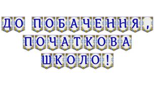 Яскрава тематична розтяжка «До побачення, початкова школо!»