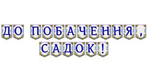 Яскрава тематична розтяжка «До побачення, садок!» для випускного свята