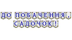 Яскрава тематична розтяжка «До побачення, садочок!» для випускного свята