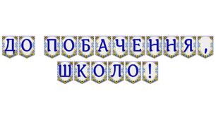 Яскрава тематична розтяжка «До побачення, школо!» — ідеальне оформлення для випускного свята