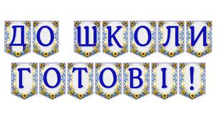 Яскрава тематична розтяжка «До школи готові!»