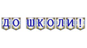 Яскрава тематична розтяжка «До школи!» для святкового оформлення навчального простору