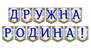Яскрава тематична розтяжка «Дружна родина!»