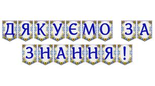 Яскрава тематична розтяжка «Дякуємо за знання!»
